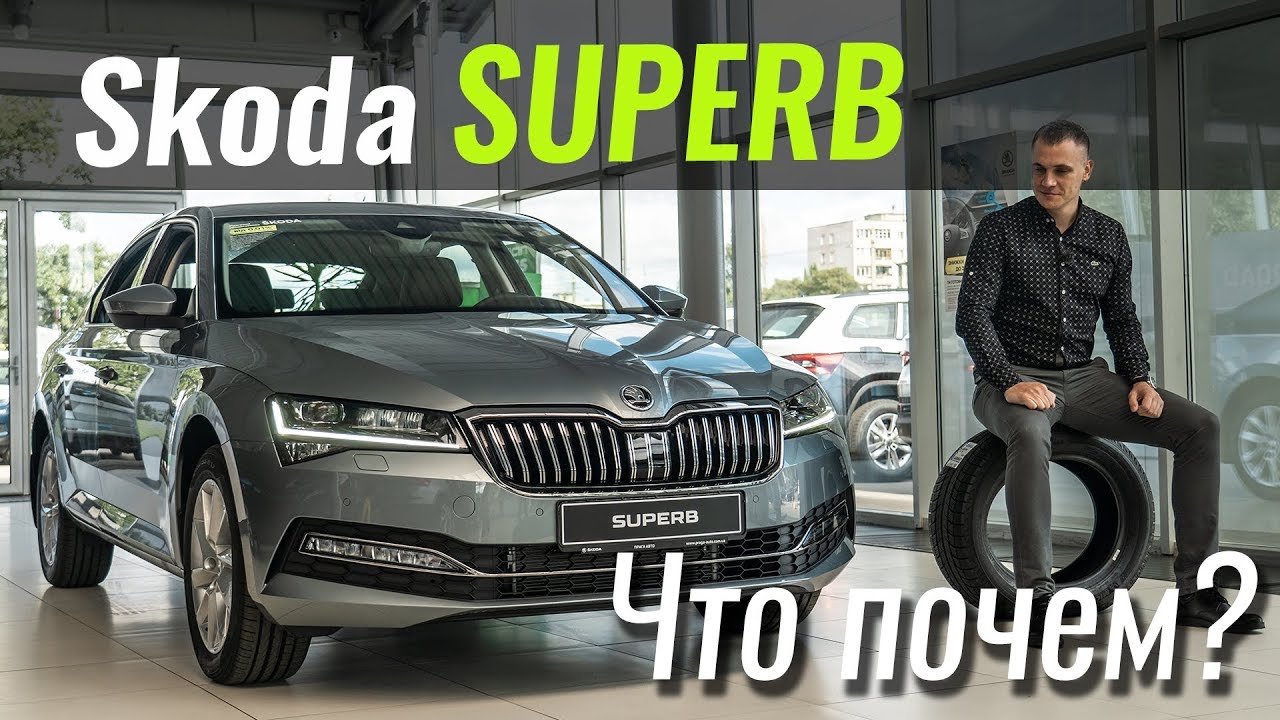 Новый Superb, почему дороже?! Шкода Суперб в ЧтоПочем s10e02