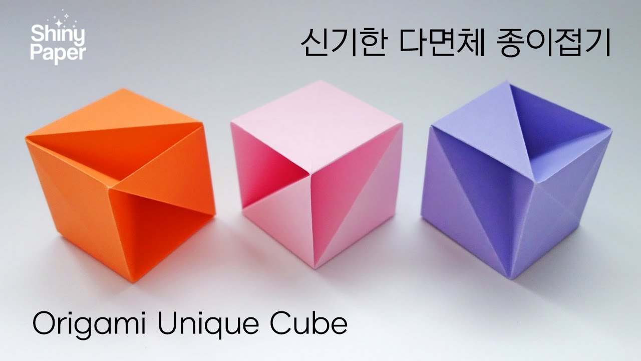 신기한 다면체 종이접기 / 색종이 한 장으로 접는 신기한 큐브 / Origami Unique Cube (Shiny Paper)