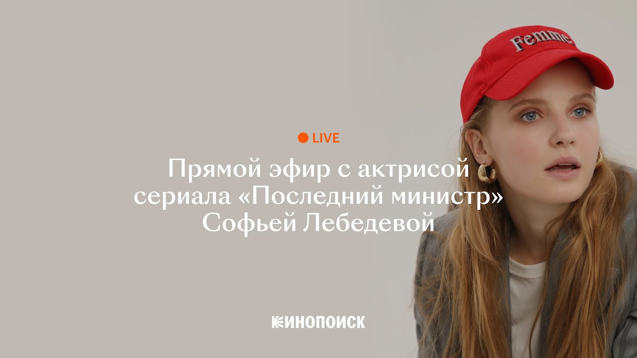 Прямой эфир с актрисой сериала &laquo;Последний министр&raquo; Софьей Лебедевой