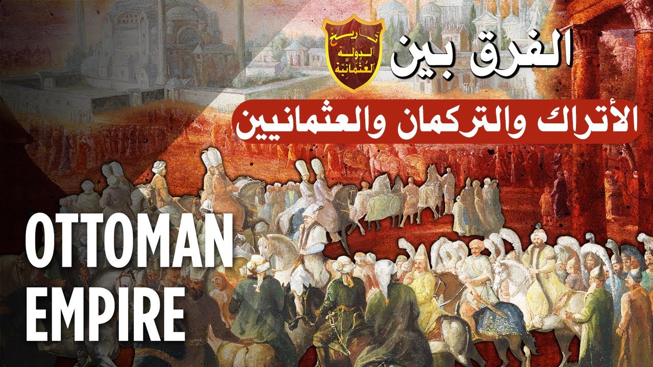 الفرق بين الأتراك والتركمان والعثمانيين وأصل نشأتهم