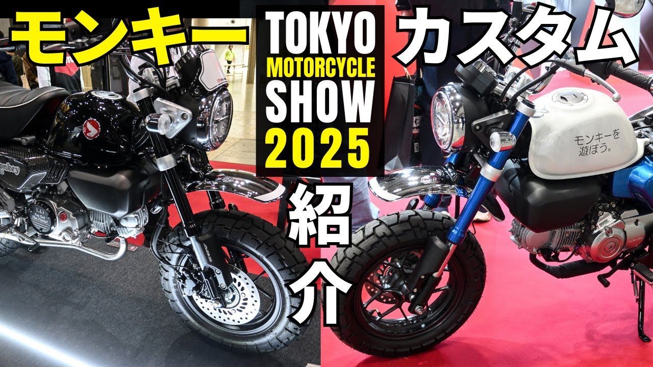 東京モーターサイクルショー2025でオススメのモンキー125カスタム紹介！