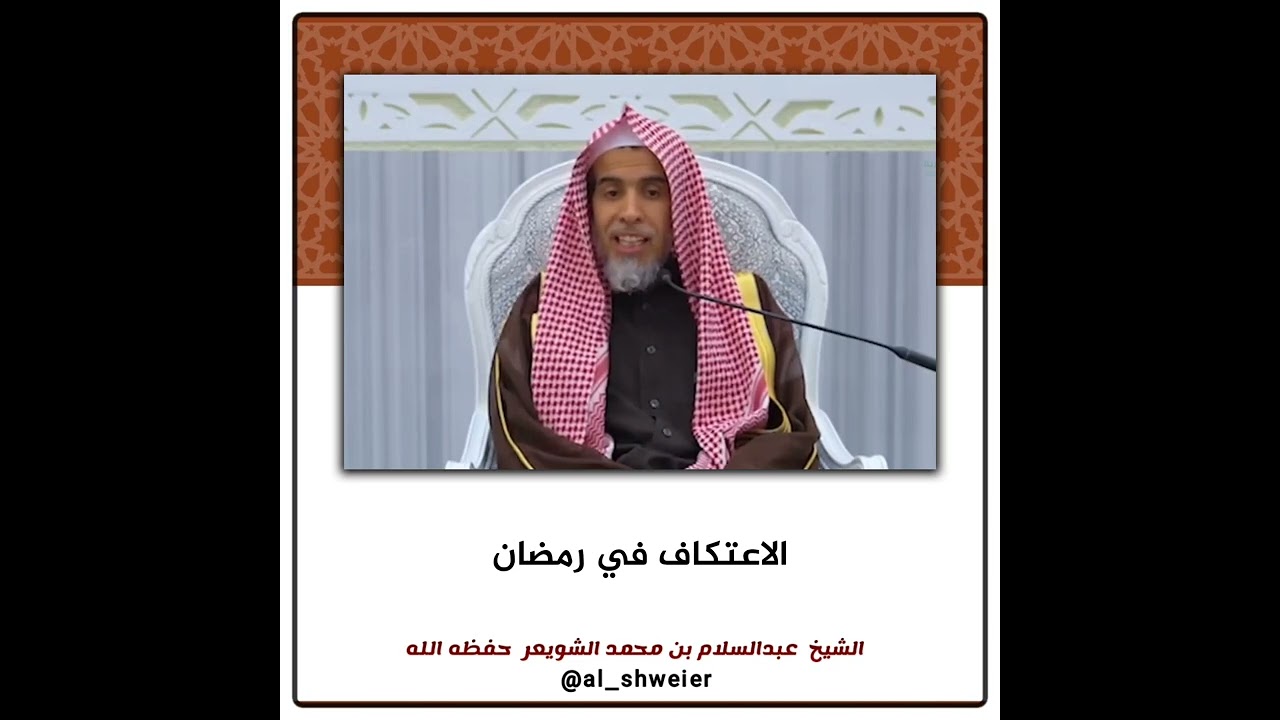 الاعتكاف في رمضان | الشيخ عبدالسلام الشويعر