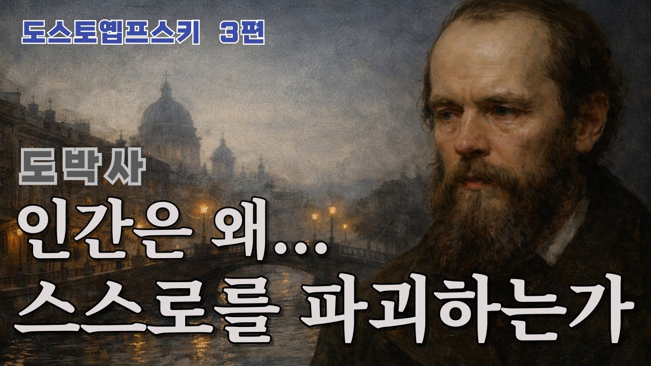 도스토옙프스키 : 도박사 | 인간은 왜 스스로를 파괴하는가 | 사랑과 중독, 그리고 파멸의 심리 | #노자 #장자 #톨스토이 #도스토옙프스키 #명언 #지혜 #오디오북 #고전