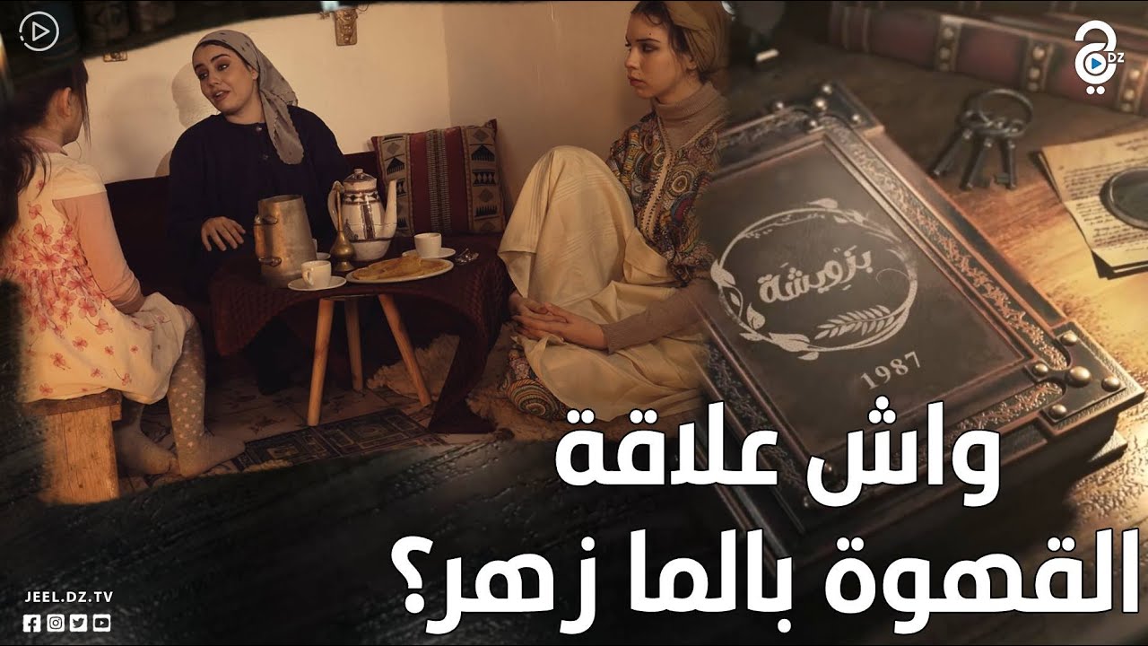 زعما واشنو هي العلاقة بين القهوة و الما زهر حسب حكايات زمان؟