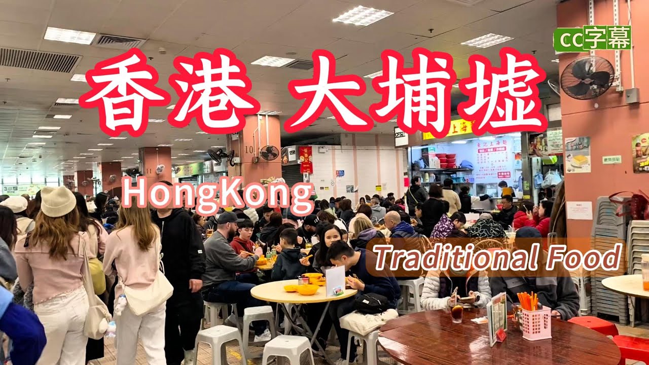 香港美食！超熱鬧的熟食中心！大埔墟的真正魅力在這裡！15元一碟的點心，排隊王的豆腐美食，漫步舊墟市！