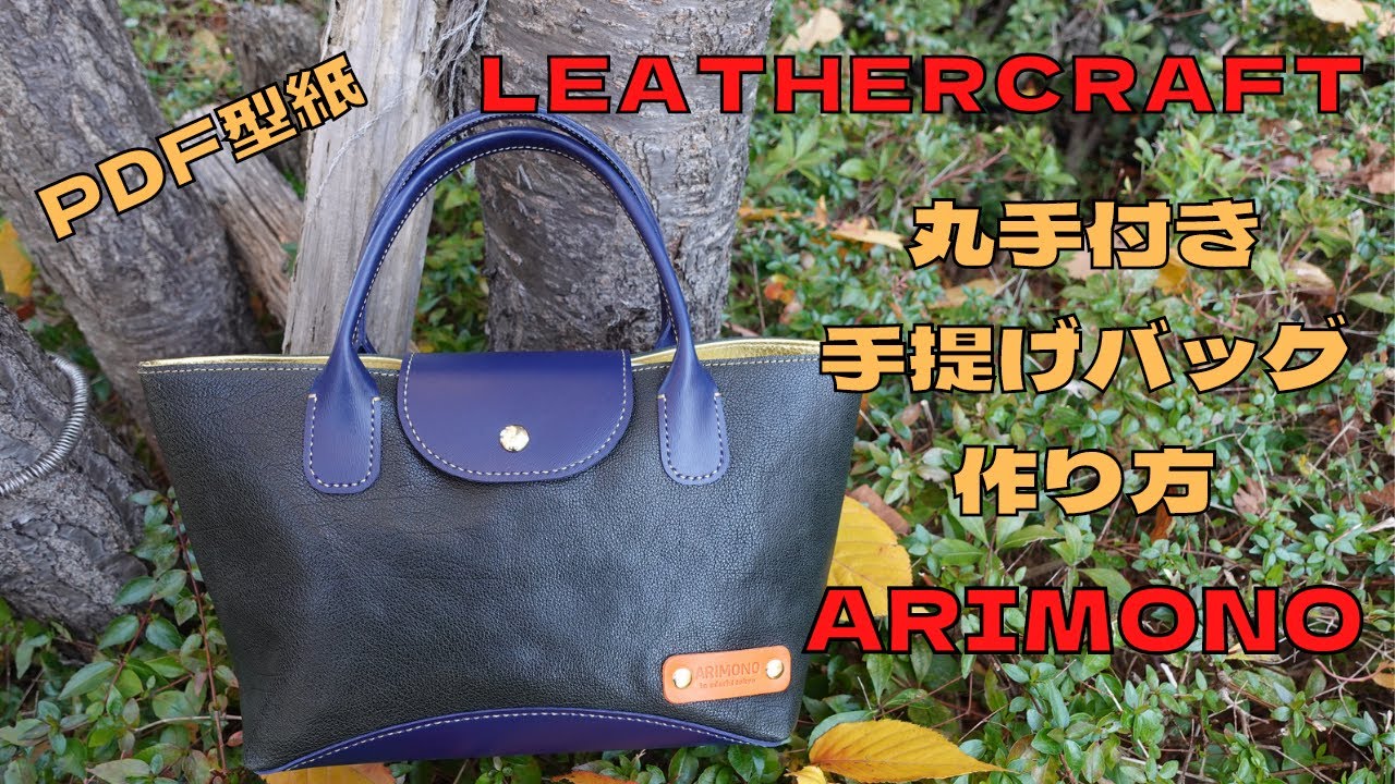 [Leather Craft]レザークラフト/PDF型紙/足立区革工房/手提げバッグの作り方