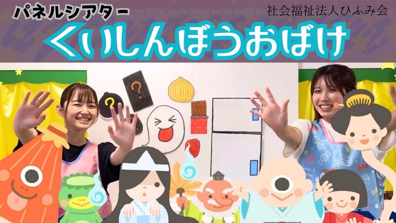 【ひふみ会保育園】パネルシアター ~くいしんぼうおばけ~