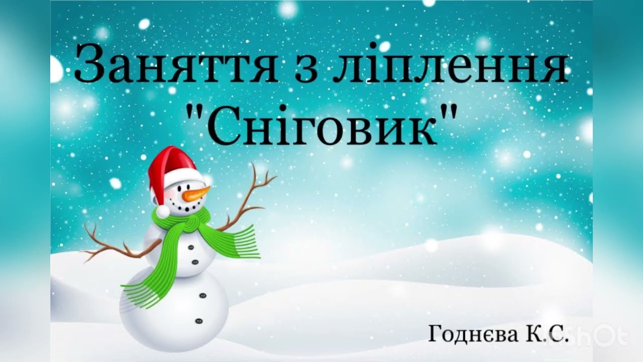 Заняття з ліплення 