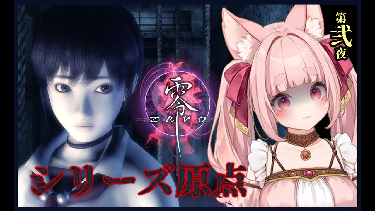 【零 ～zero～】零シリーズ初代を久しぶりにプレイ！＃2【飲酒配信】【新人VTuber】