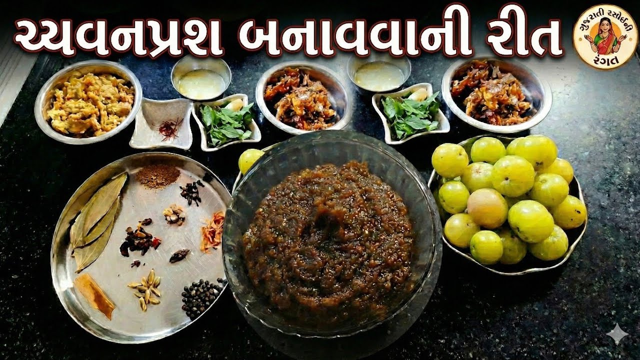 ઘરે ચ્યવનપ્રશ બનાવવાની રીત | Chyawanprash Recipe in Gujarati @GujaratiRasoiNiRangat #gujaratirasoi
