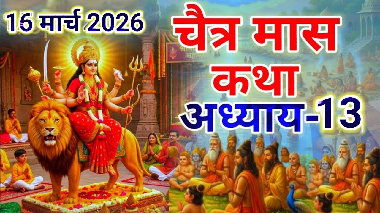 चैत्र मास कथा - अध्याय 13 || Chaitra Maas Ki Katha adhya 13 || Chaitra mahatmya adhyay 13