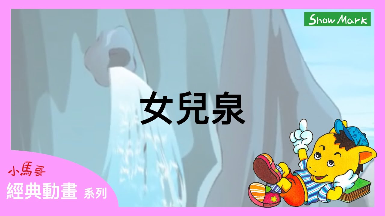 3-8歲【小馬哥經典動畫】女兒泉