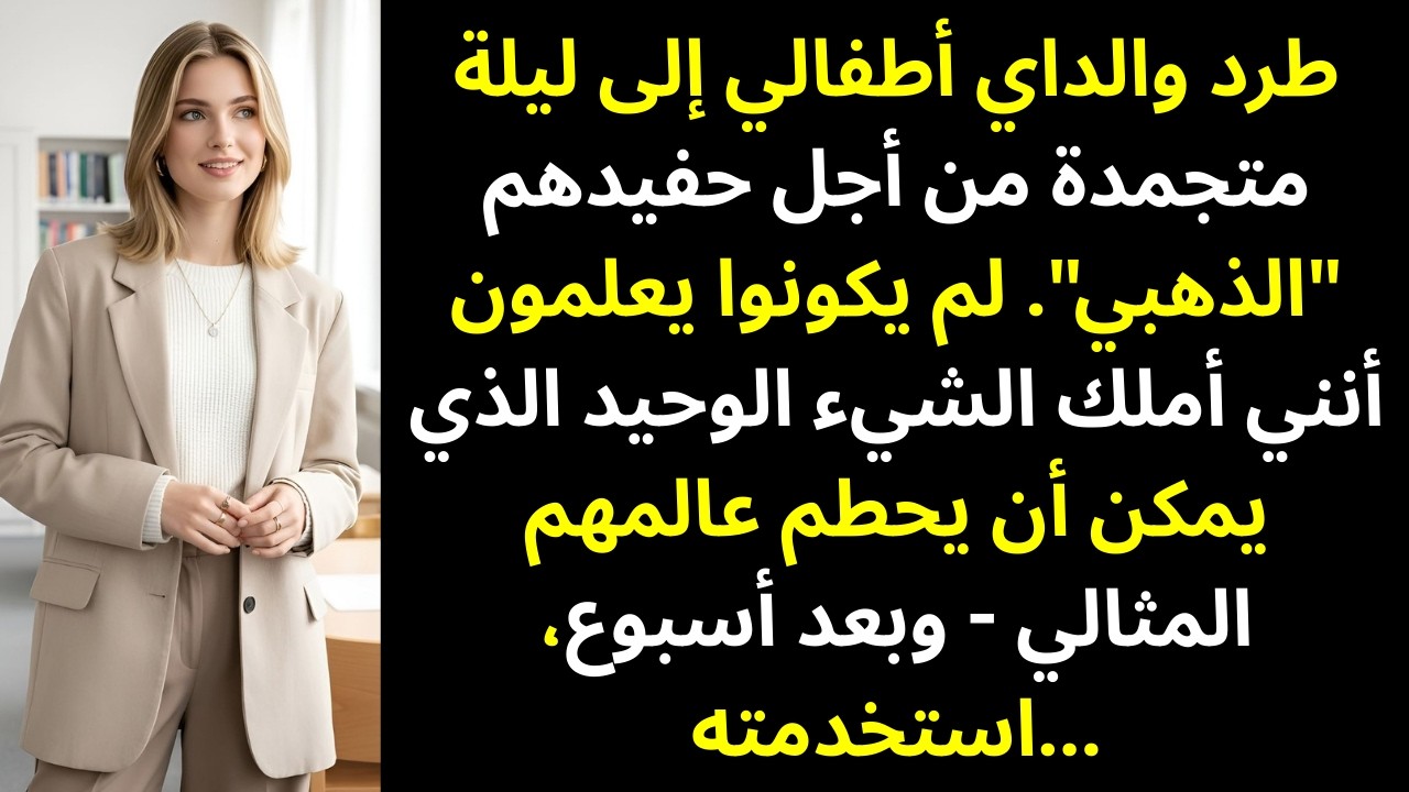 طرد والداي أطفالي من أجل حفيدهما المفضل… لكن الندم جاء سريعًا