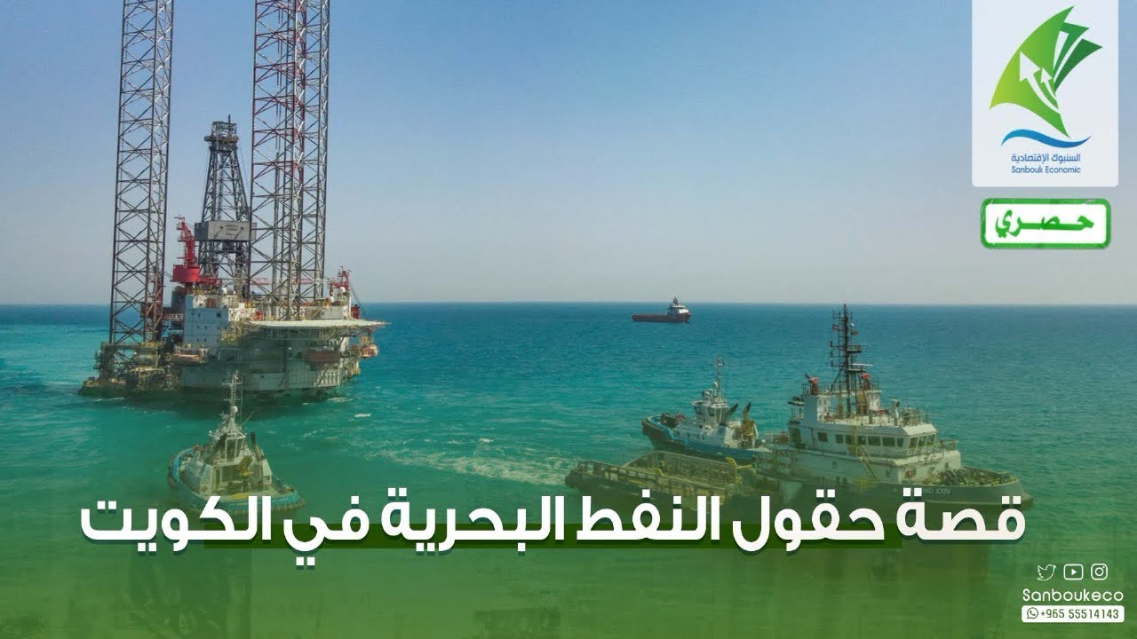 ما هي قصة حقول #النفط البحرية في #الكويت 🇰🇼 ؟