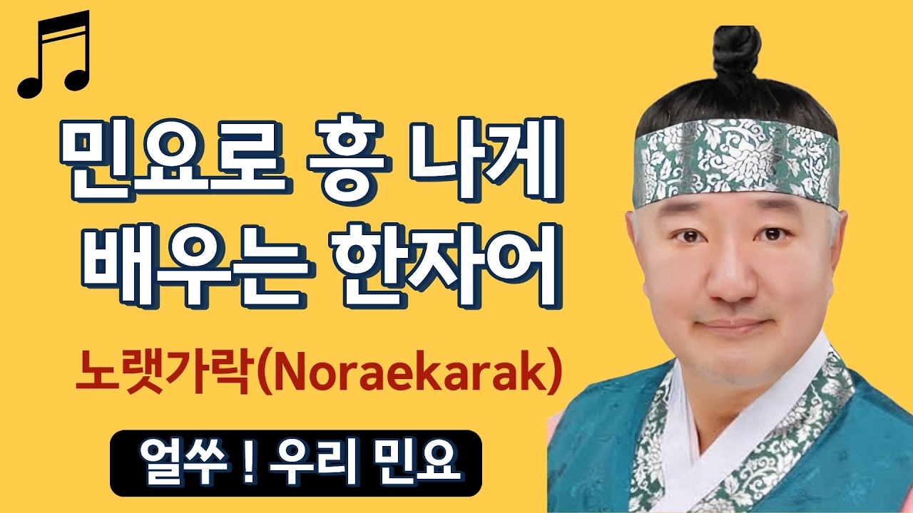 노랫가락(Noraekarak) 민요로 흥나게 배우는 한자어(民謡で楽しく学ぶ漢字語)トロットで学ぶ韓国語 트로트로 배우는 한국어, 演歌で学ぶ日本語 엔카로 배우는 일본어