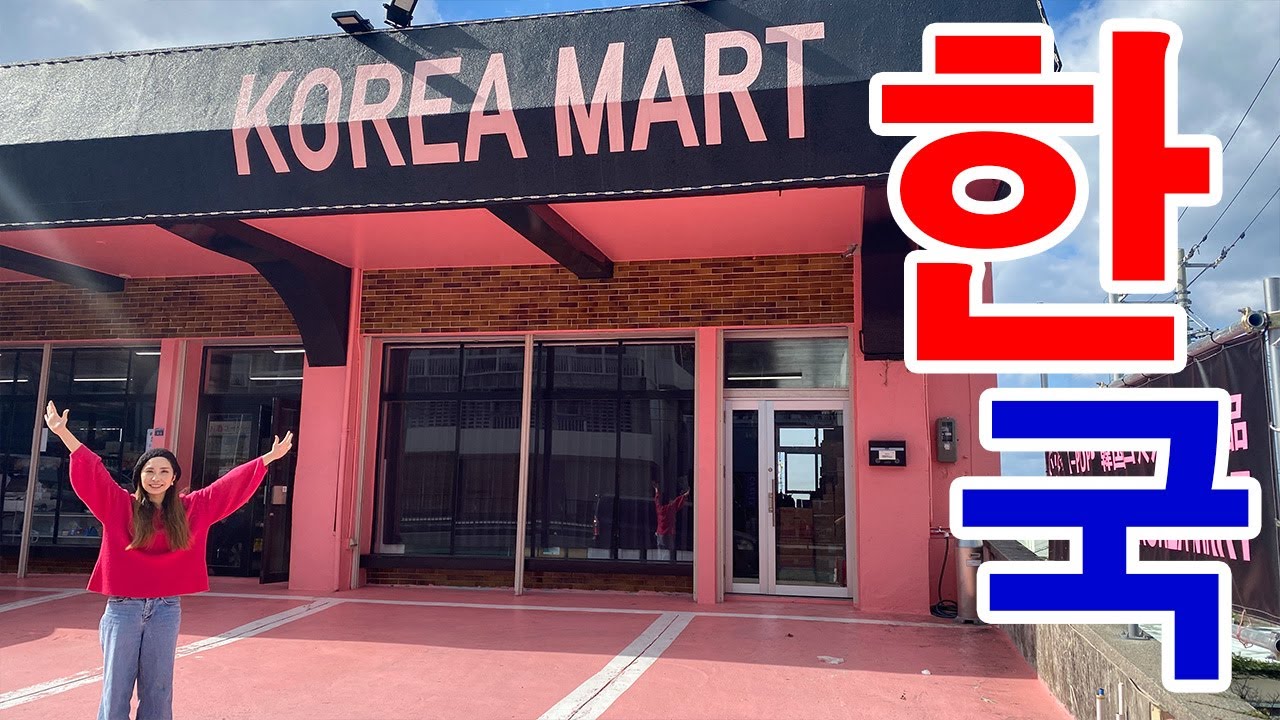 沖縄にある韓国輸入スーパー「KOREA MART」でショッピング