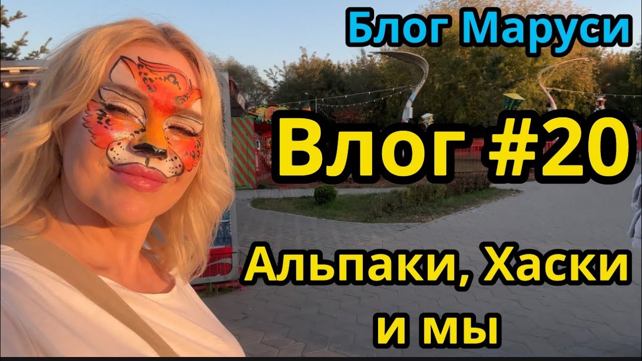 УКУСИЛА АЛЬПАКА | ПАРК СКАЗКА  | БЛОГ МАРУСИ