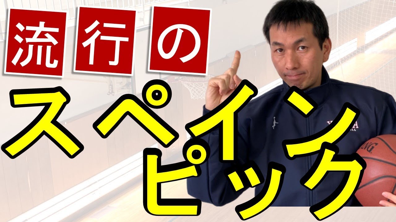 【バスケの戦術】スペインピックとは　わかりやすく