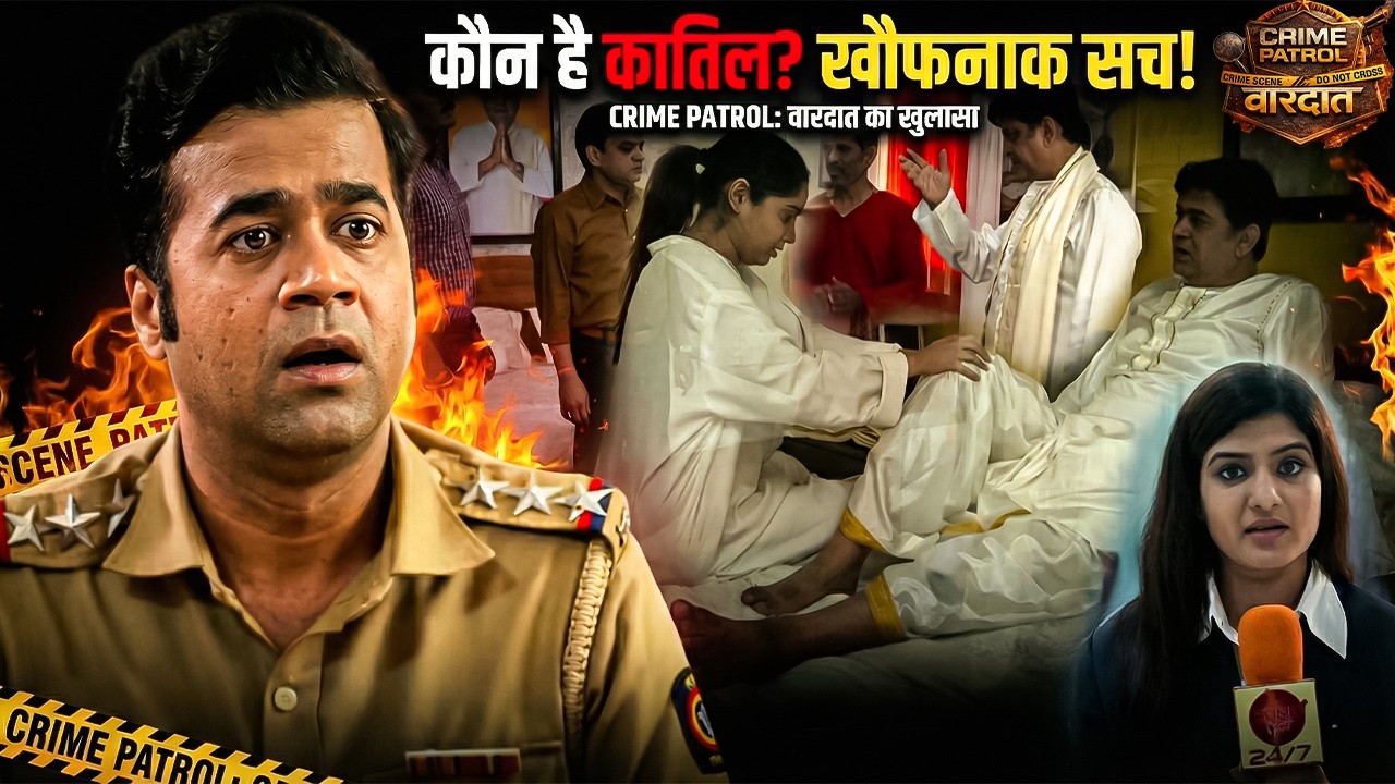 Crime Patrol Latest Episode 2026: बाबा के रूम का वो खौफनाक राज! आखिर क्यों मारी गई वो बेगुनाह लड़की?