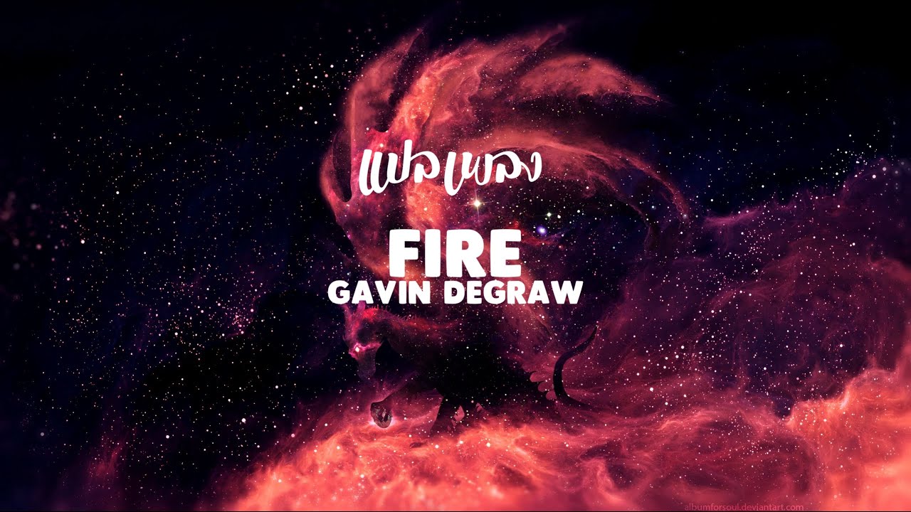 แปลเพลง Fire - Gavin DeGraw