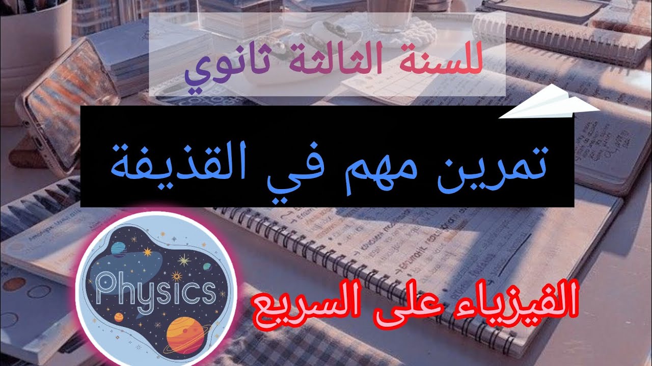 تمرين مهم في القذيفة للسنة الثالثة ثانوي 