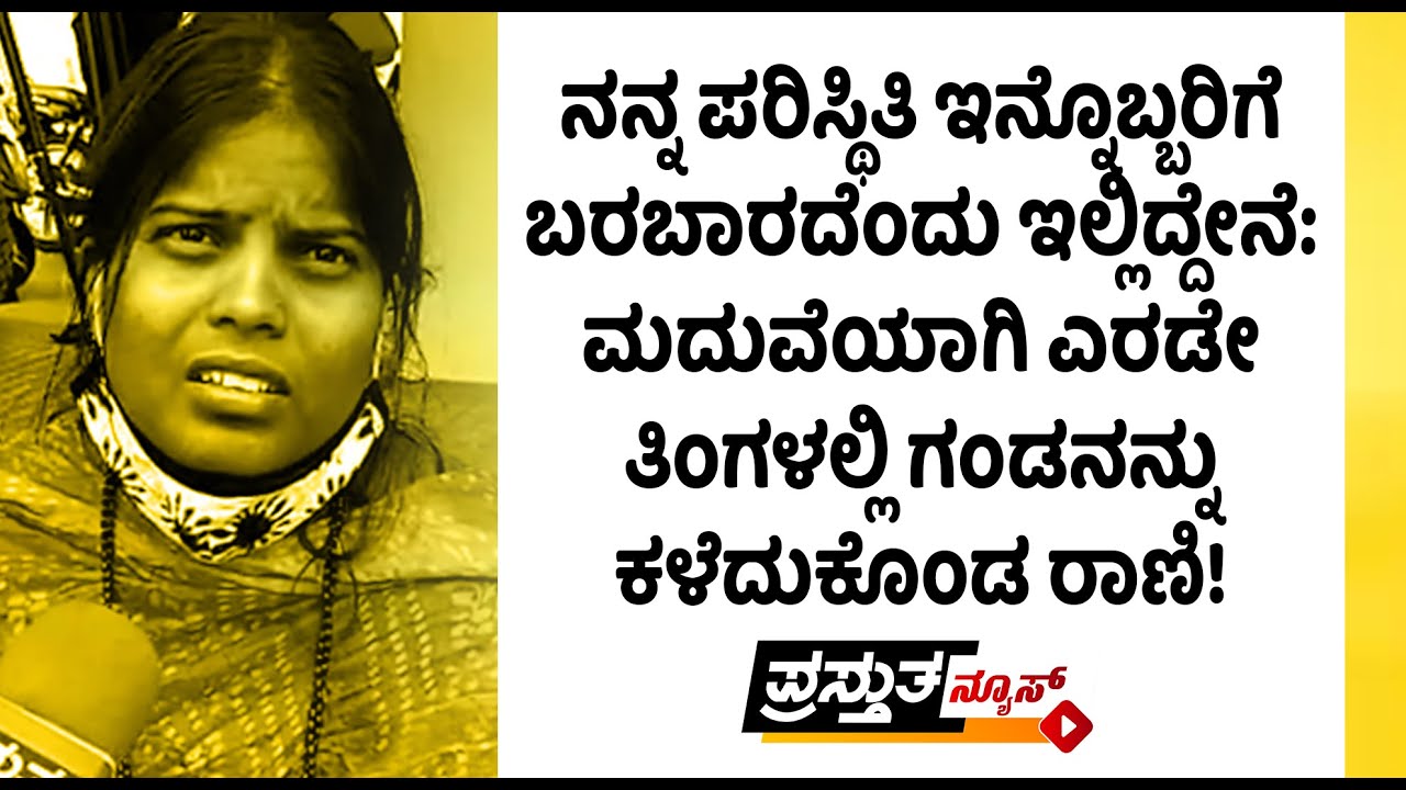 ನನ್ನ ಪರಿಸ್ಥಿತಿ ಇನ್ನೊಬ್ಬರಿಗೆ ಬರಬಾರದೆಂದು ಇಲ್ಲಿದ್ದೇನೆ:ಮದುವೆಯಾಗಿ ಎರಡೇ ತಿಂಗಳಲ್ಲಿ ಗಂಡನನ್ನು ಕಳೆದುಕೊಂಡ ರಾಣಿ!