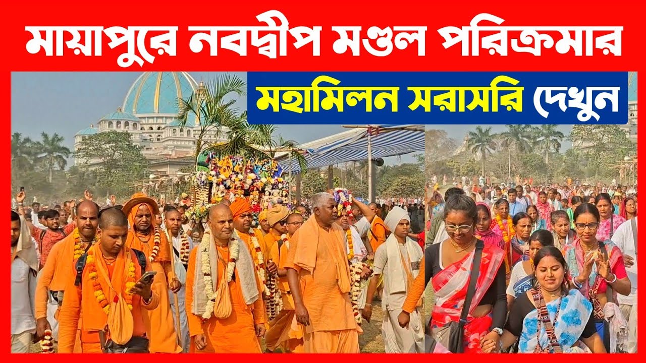 মায়াপুরে নবদ্বীপ মণ্ডল পরিক্রমার মহামিলন লাখো ভক্ত দেখুন🔴 Nabadwip Mandal Parikrama 2026