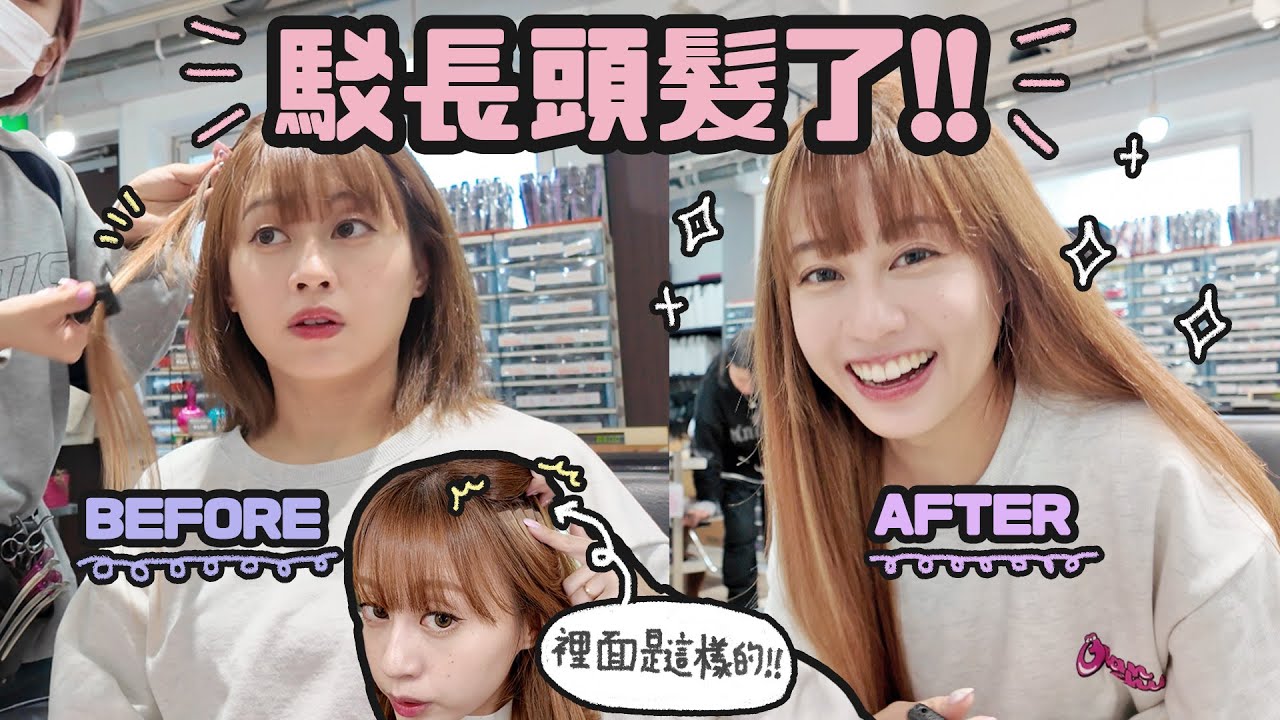 短髮1小時變超級長髮！♡去哪裡駁髮？怎樣預約？價錢是？駁後的護理？可維持多久？Q&A！♡｜Cynbunny｜