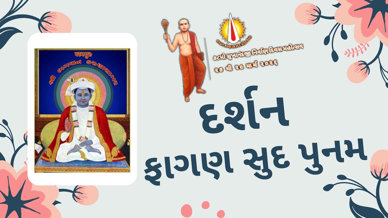 ઘરે બેઠા કરો દિવ્ય દર્શન 🙏 ફાગણ સુદ પુનમ | ભગવાન કરુણાસાગર મંદિર - ઉમરા 🚩