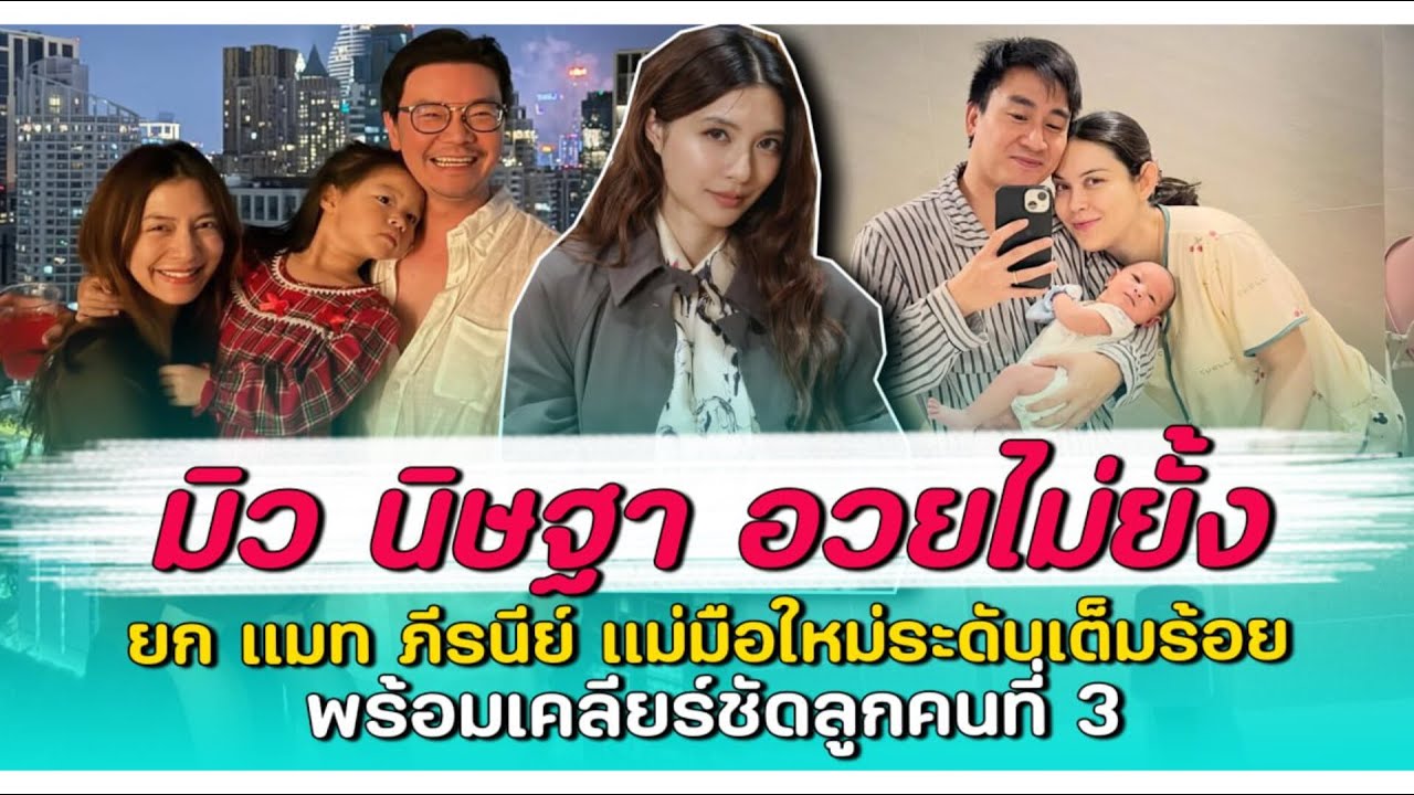 มิว นิษฐา อวยไม่ยั้ง ยก แมท ภีรนีย์ แม่มือใหม่ระดับเต็มร้อย พร้อมเคลียร์ชัดลูกคนที่ 3