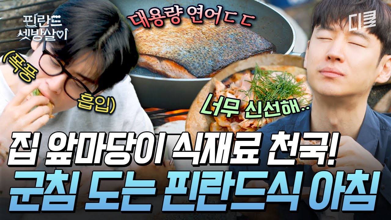 [#핀란드셋방살이] 텃밭에서 아무거나(?) 주워다가 로컬 연어 폭풍 흡입🐟 핀란드 요리 의외로 입맛에 맞는데?ㅇㅇ