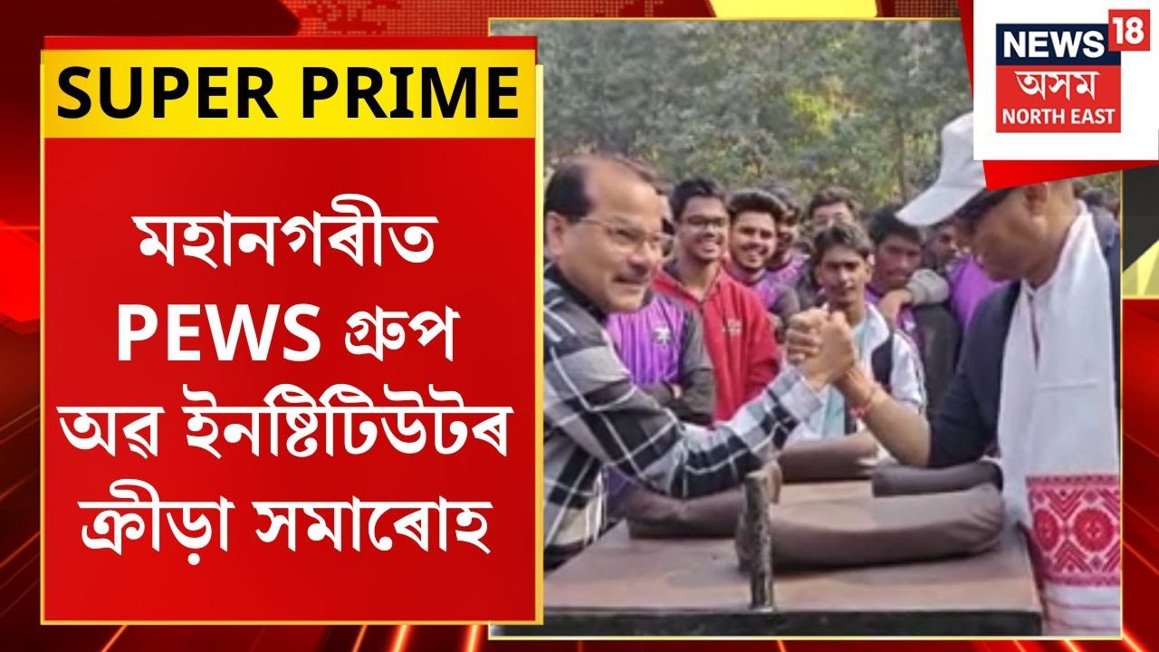 SUPER PRIME | মহানগৰীত PEWS গ্ৰুপ অৱ ইনষ্টিটিউটৰ ক্ৰীড়া সমাৰোহ।