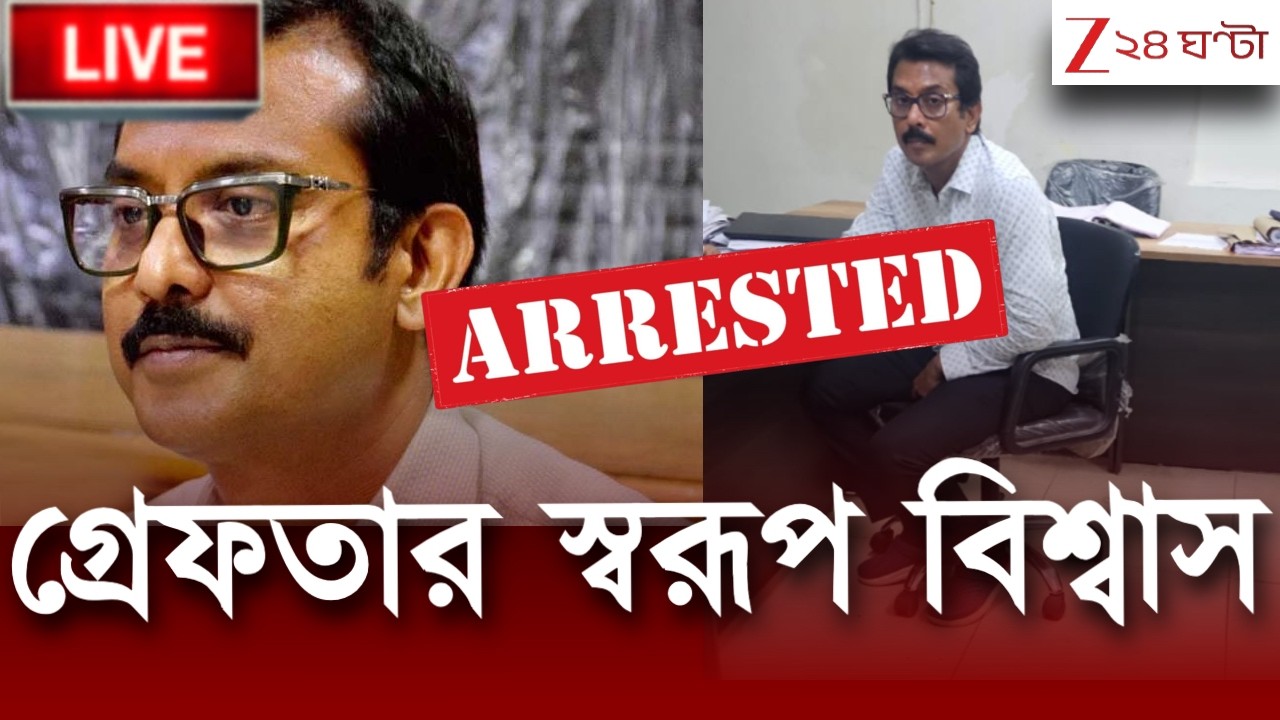Swarup Biswas | গ্রেফতার স্বরূপ বিশ্বাস | LIVE | Zee 24 Ghanta