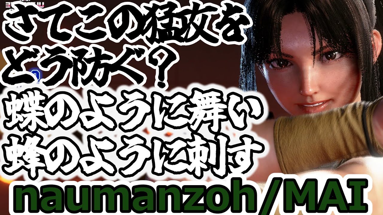 【スト6】なうまん舞による怒涛の攻めをどう防ぐ？【naumanzoh:MAI】
