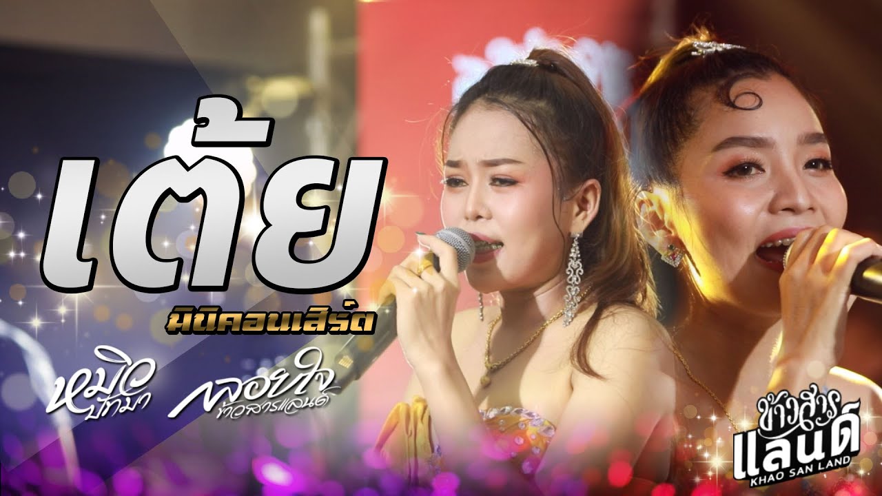 ช่วงเต้ยม่วนๆ : มินิคอนเสิร์ต หมิว ปัทมา x กลอยใจ ข้าวสารแลนด์