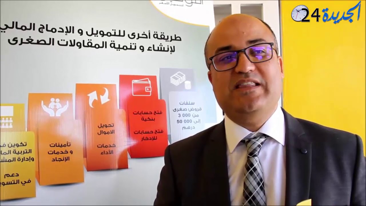 السيد ابوعلي بوفطح  المدير الجهوي لمؤسسة التوفيق للقروض الصغرى في تصريح للجديدة 24