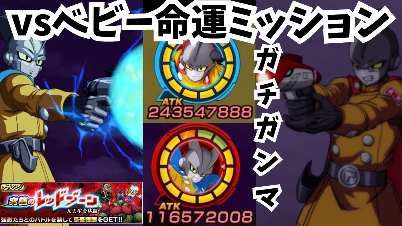 【ドッカンバトル 】レッドゾーンvsベビー命運ミッションでガチったガンマが強すぎる！