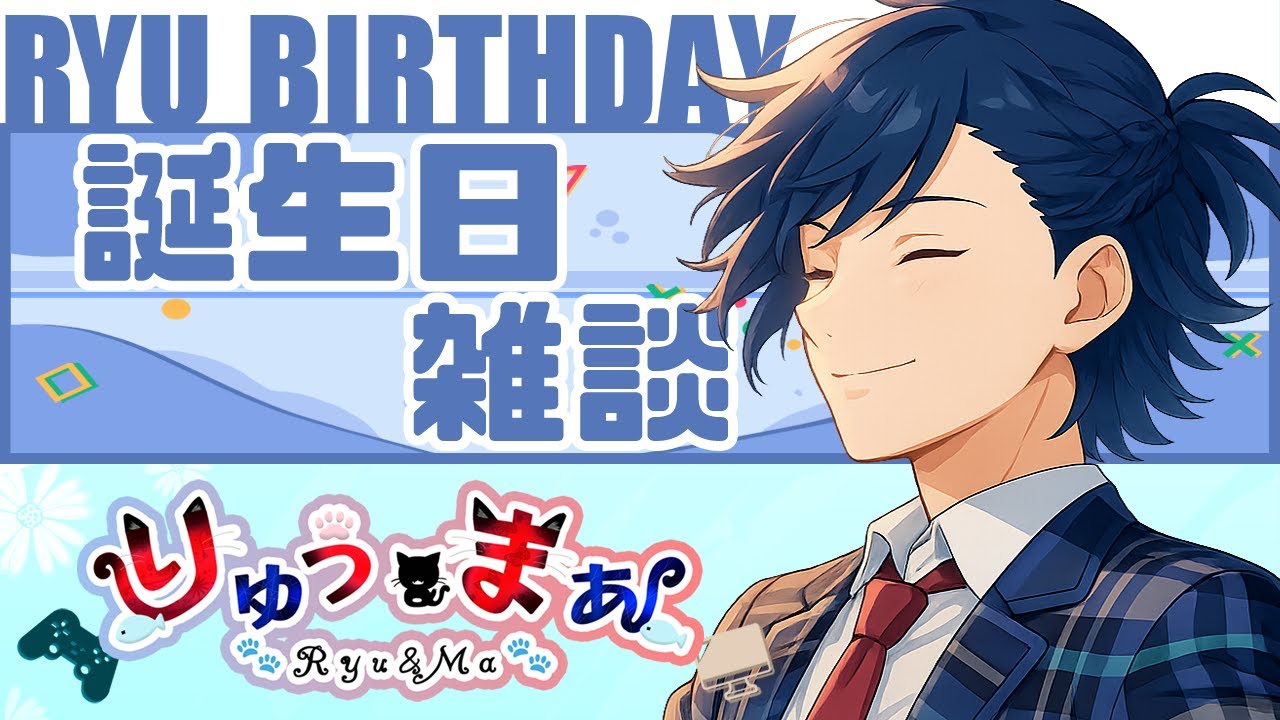 Ryuさんのお誕生日配信！おめでとう！！