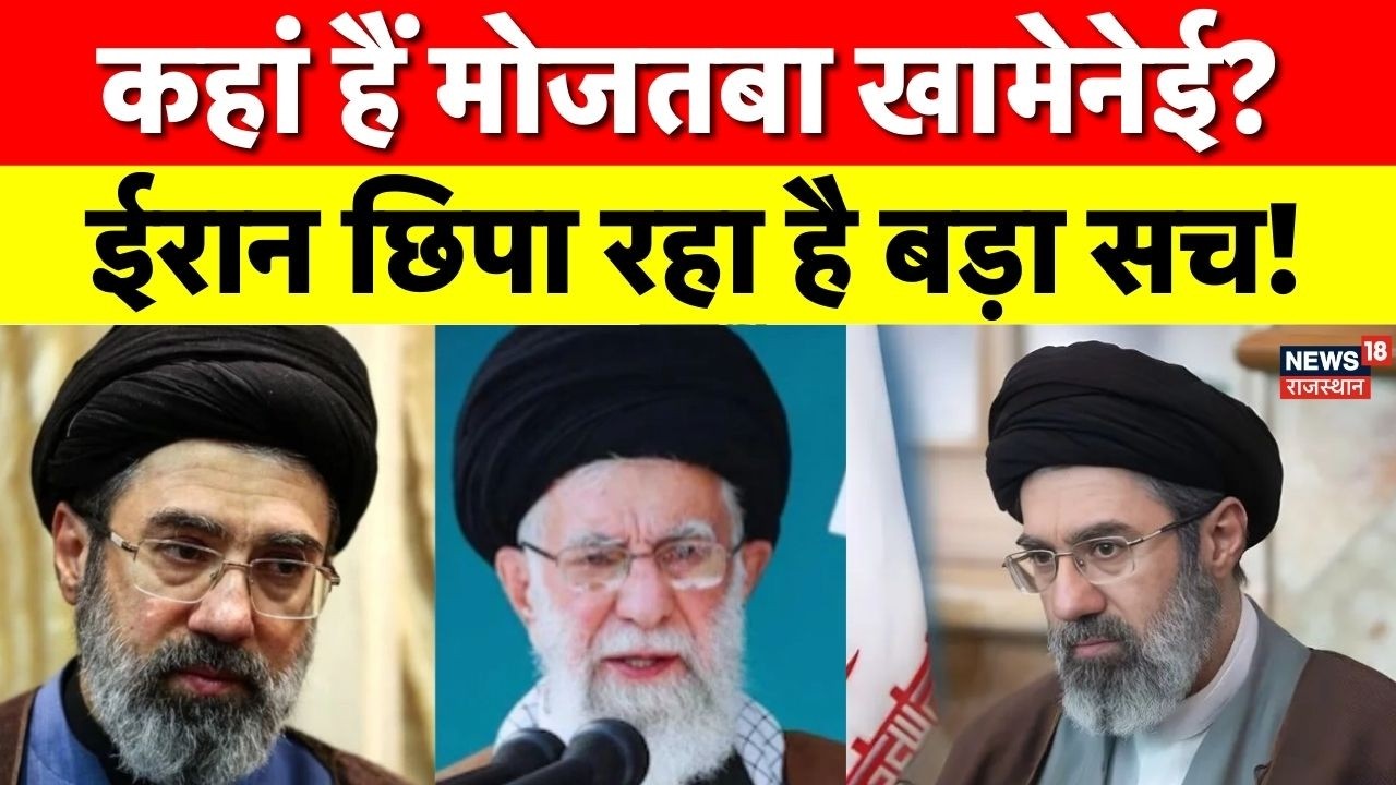 Mojtaba Khamenei News : ईरान के नए सुप्रीम लीडर पर सस्पेंस, क्या सही सलामत हैं मोजतबा खामेनेई ? Top