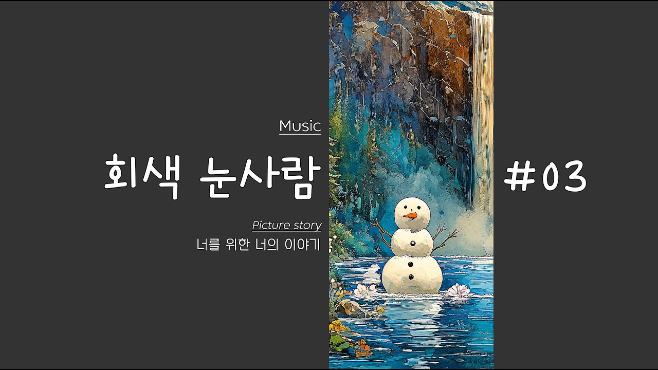 🌊🪨🧣 폭포를 지나며 다짐한 손, 회색 눈사람과의 첫 관문 ✨🌫️❄️
