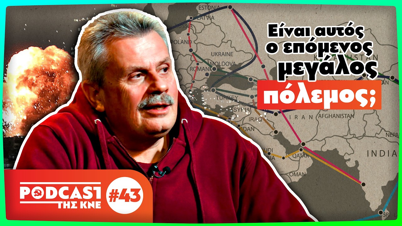 Είναι αυτός ο επόμενος μεγάλος πόλεμος; | Podcast της ΚΝΕ - Επ.43