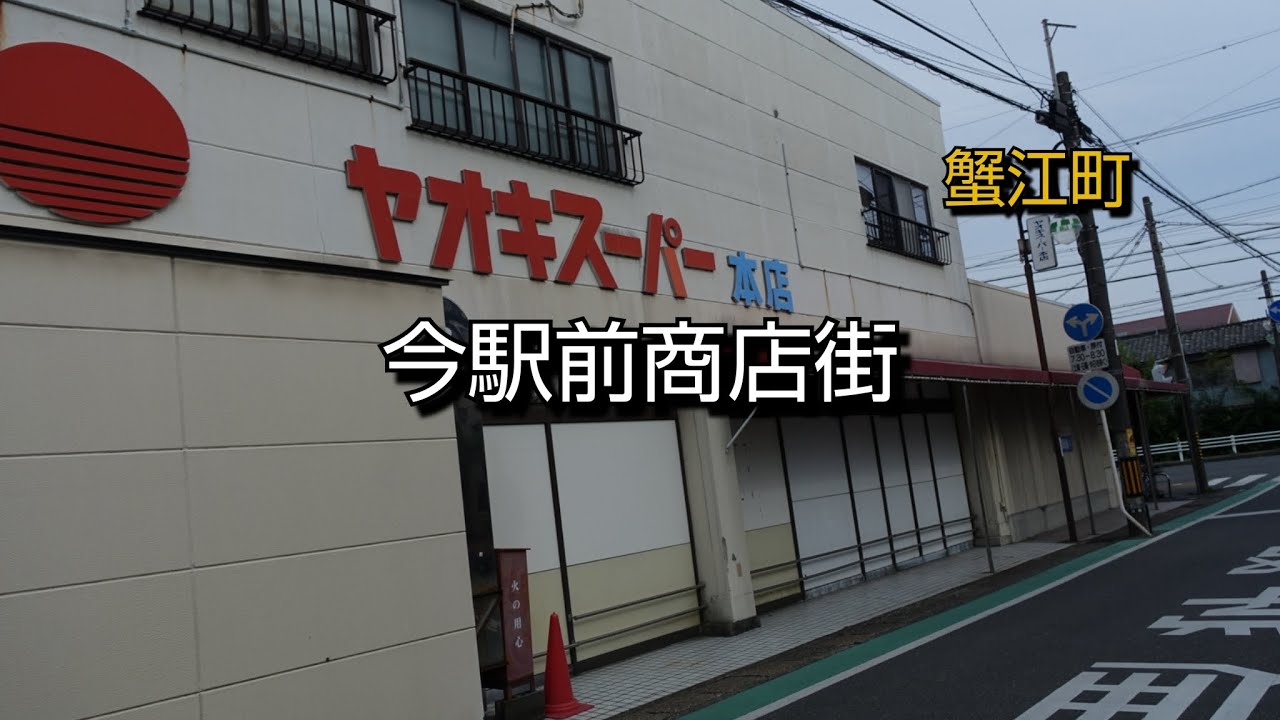【一華総観】【愛知県蟹江町】今駅前商店街
