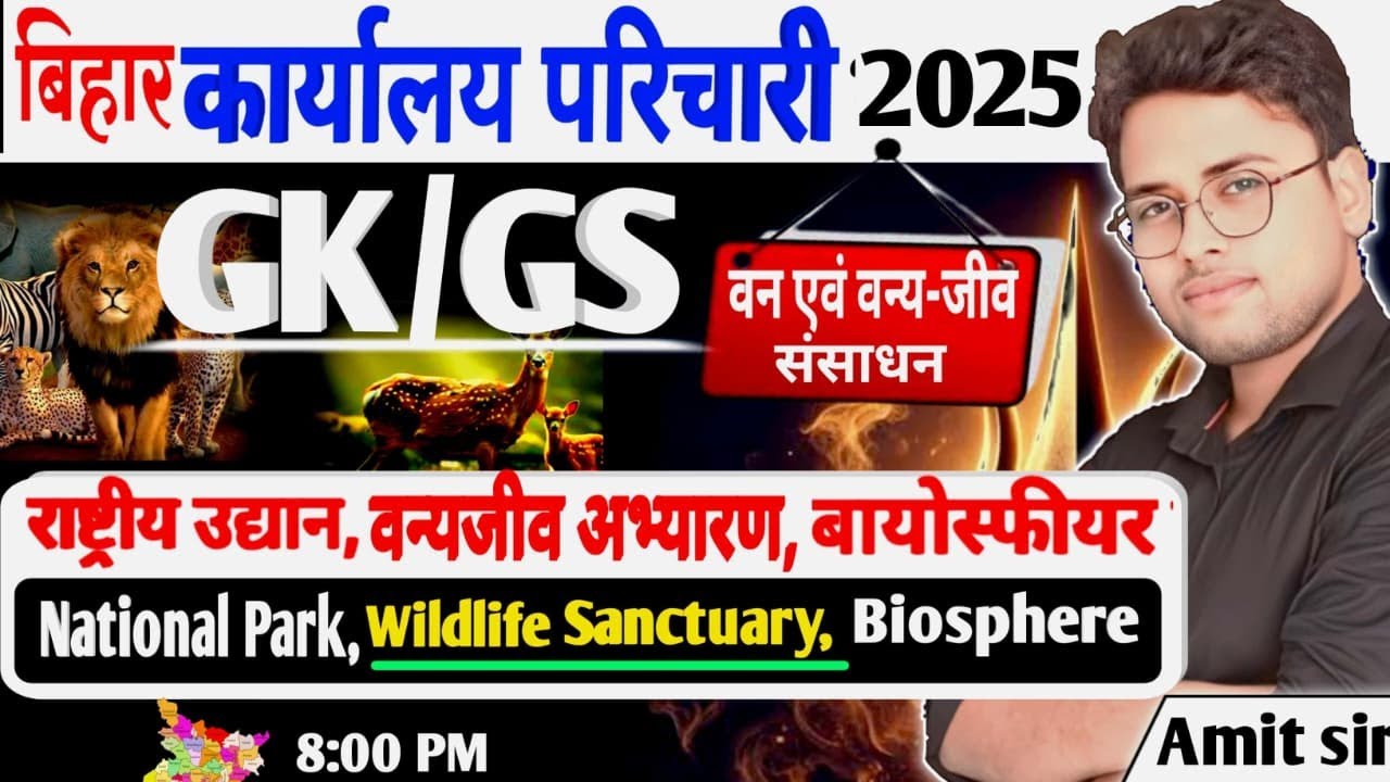 बिहार कार्यालय परिचारी 2025🔥| GK&GS | वन्यजीव अभ्यारण, राष्ट्रीय उद्यान, Biosphere #parichari #Bssc