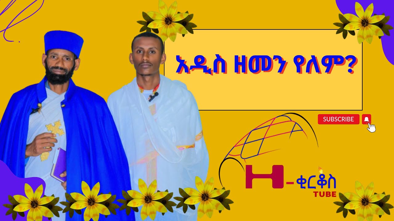 አዲስ ዘመን የለም
