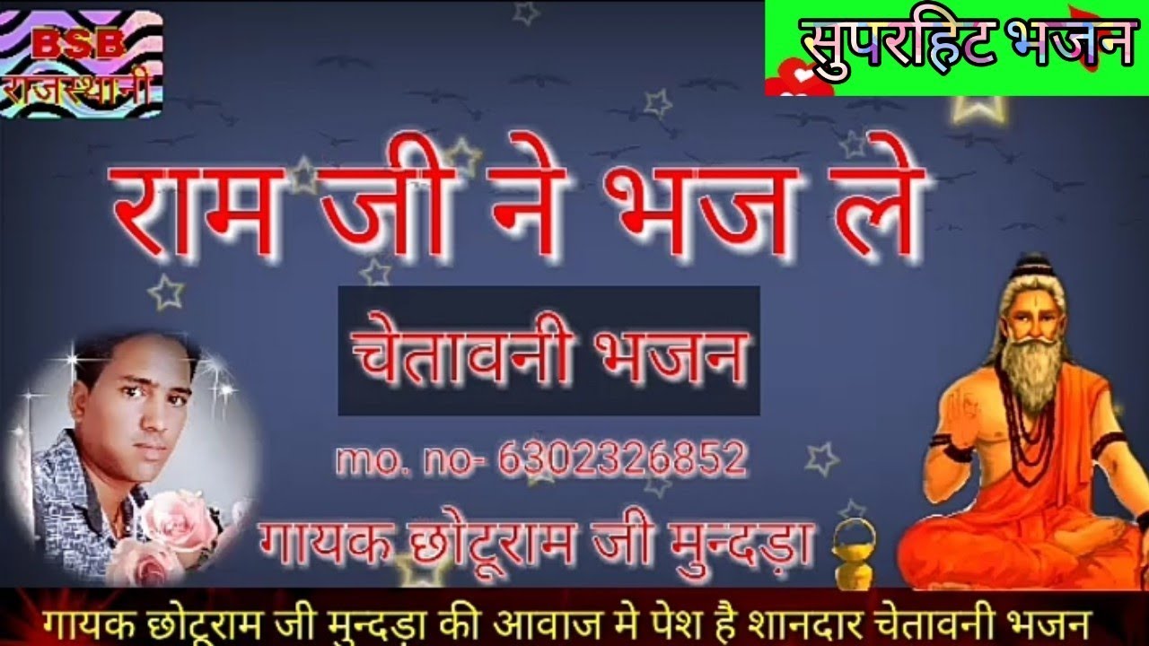 सिंगर-छोटूराम जी मुन्दड़ा। राम जी ने भज ले । सुपरहिट चेतावनी भजन।