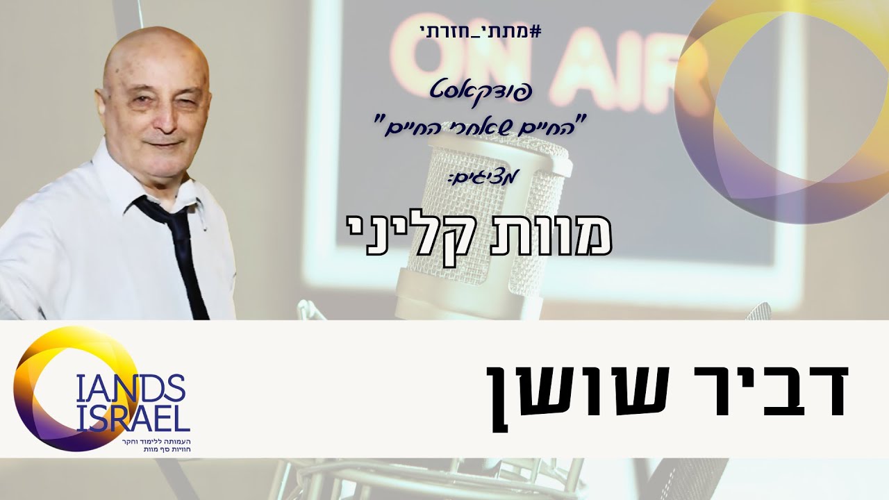 דביר שושן - מוות קליני - ראיון בעברית