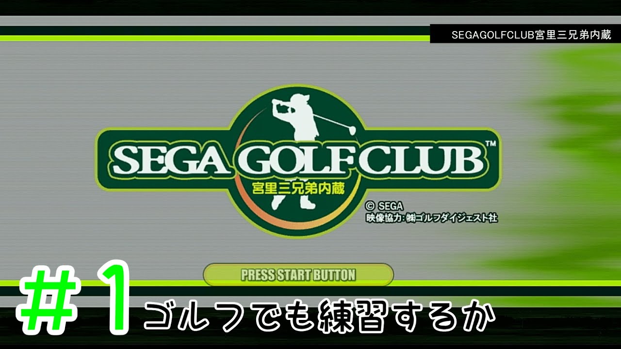 プロから学ぶゴルフ！【SEGAGOLFCLUB宮里三兄弟内蔵】