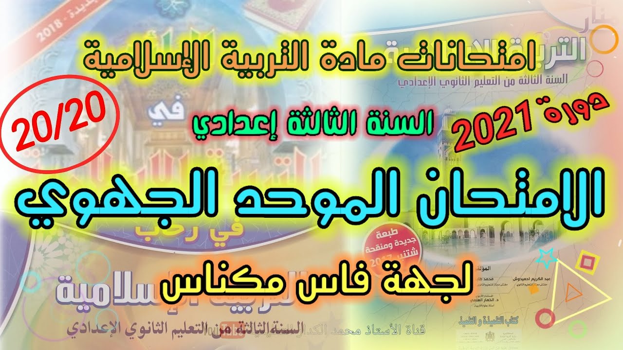امتحان جهوي التربية الإسلامية الثالثة إعدادي جهة فاس مكناس دورة 2021