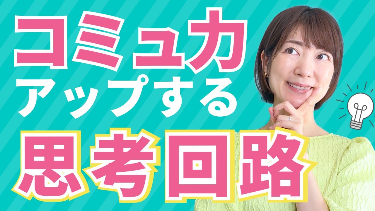 コミュニケーション力がUPする✨思考回路✨