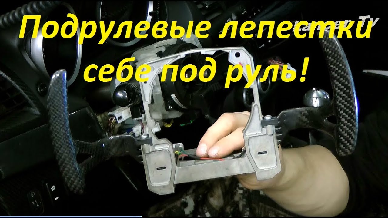 Подрулевые лепестки себе под руль!